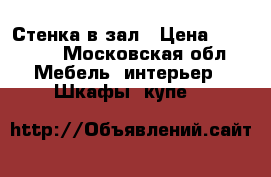 Стенка в зал › Цена ­ 10 000 - Московская обл. Мебель, интерьер » Шкафы, купе   